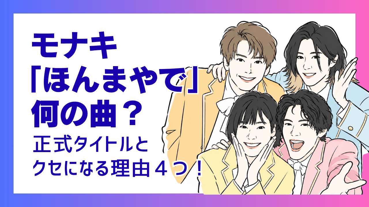 モナキ「ほんまやで」は何の曲？正式タイトルとクセになる理由４つ！