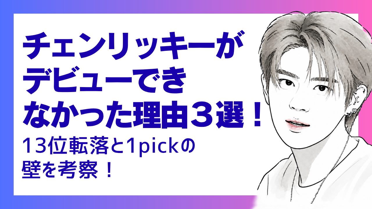 チェンリッキーがデビューできなかった理由３選！13位転落と1pickの壁を考察