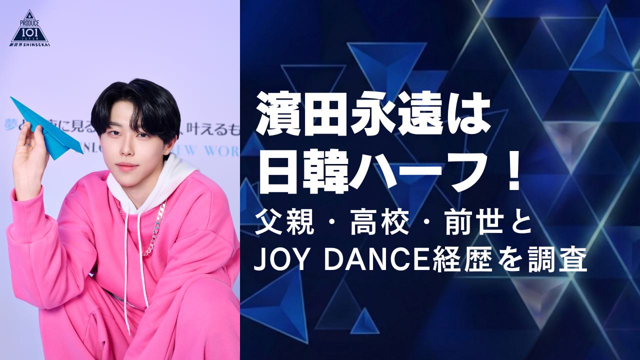 濱田永遠は日韓ハーフ！父親・高校・前世とJOY DANCE経歴を調査