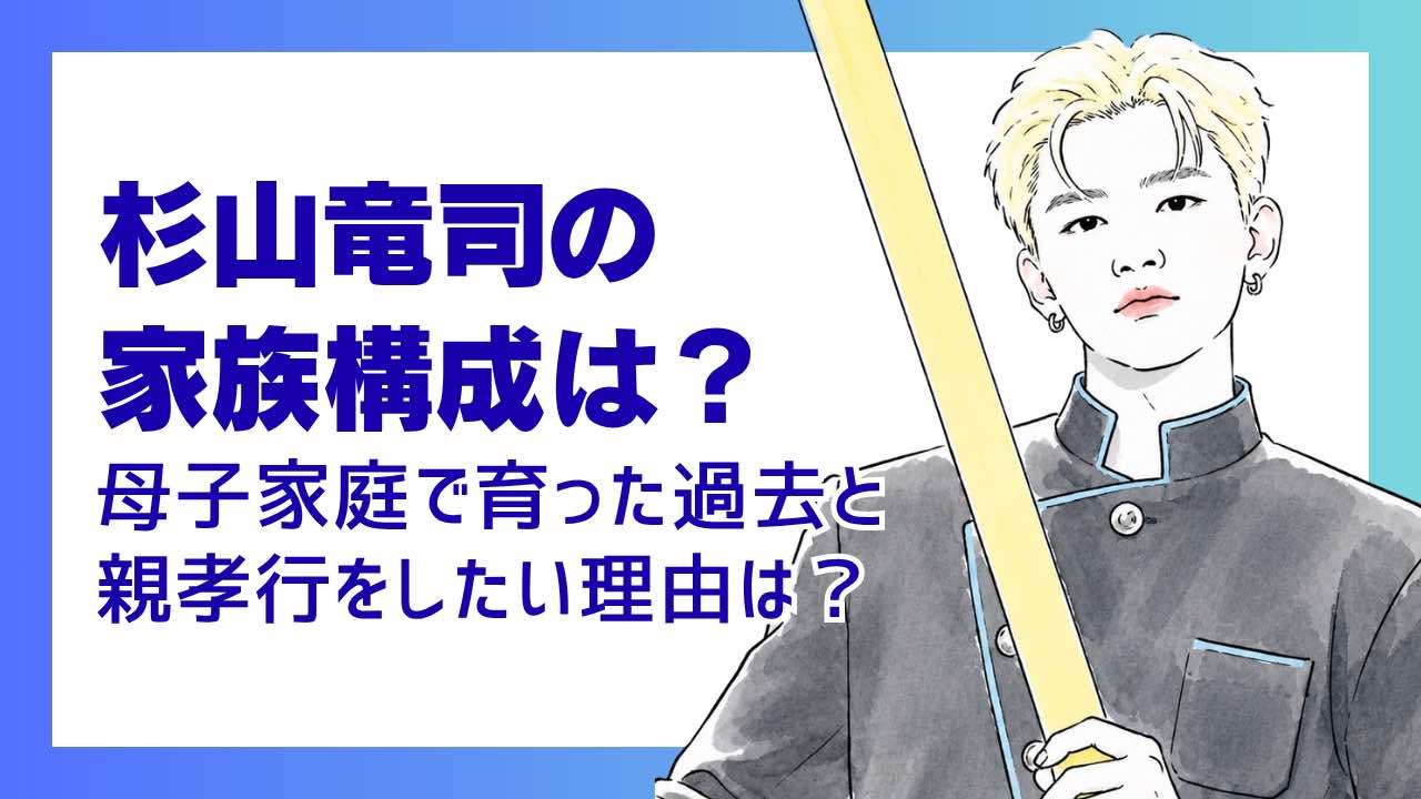 杉山竜司の家族構成は？母子家庭で育った過去と親孝行をしたい理由は？