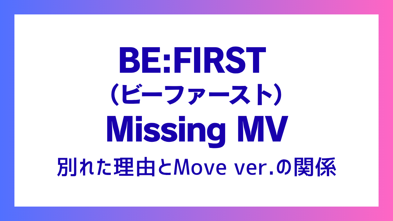 ビーファースト「Missing MV」フィルムを置いた意味と別れた理由