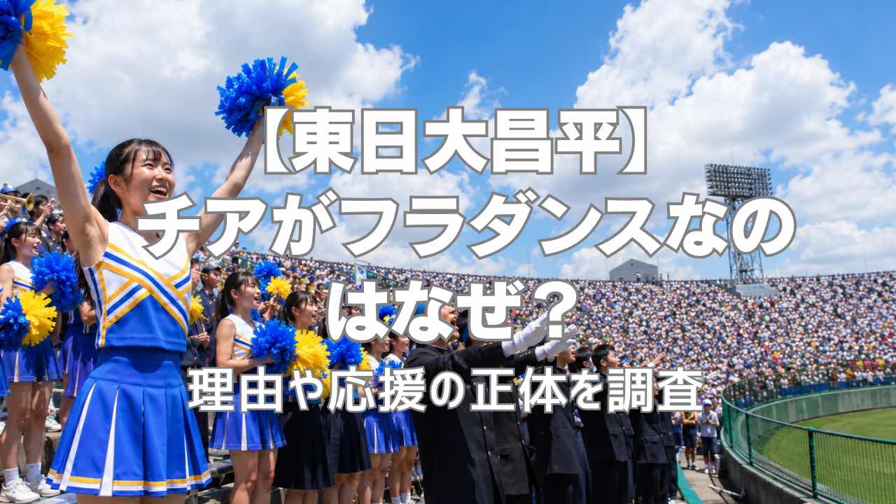 東日大昌平のチアがフラダンスなのはなぜ？理由や応援の正体を調査