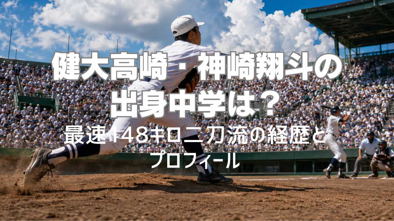 健大高崎・神崎翔斗の出身中学は？最速148キロ二刀流の経歴とプロフィール