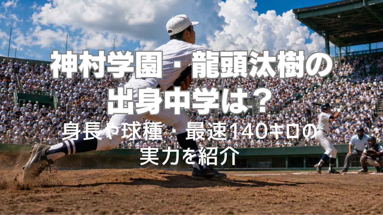 神村学園・龍頭汰樹の出身中学は？身長や球種・最速140キロの実力を紹介