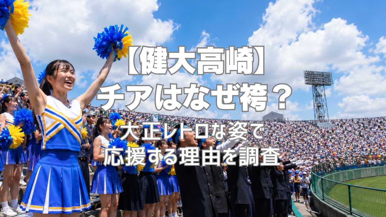 健大高崎のチアはなぜ袴？大正レトロな姿で応援する理由を調査