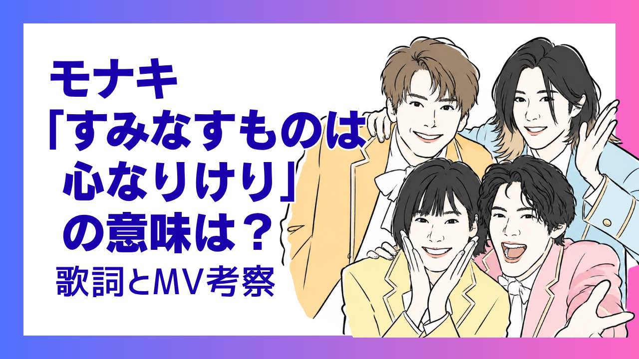 モナキ「すみなすものは心なりけり」の意味は？歌詞とMV考察とMV理由