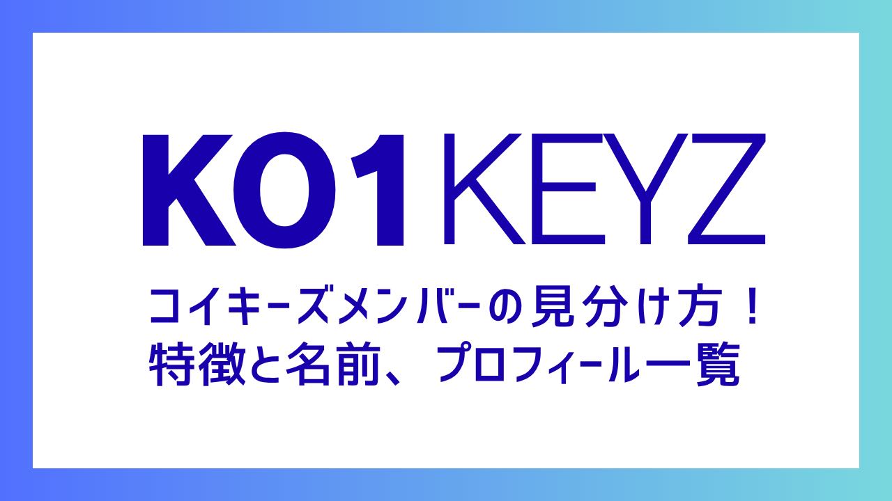 【KO1KEYZ】コイキーズメンバーの見分け方！特徴と名前、プロフィール一覧