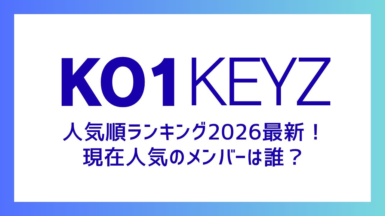 【KO1KEYZ】人気順ランキング2026最新！現在人気のメンバーは誰？