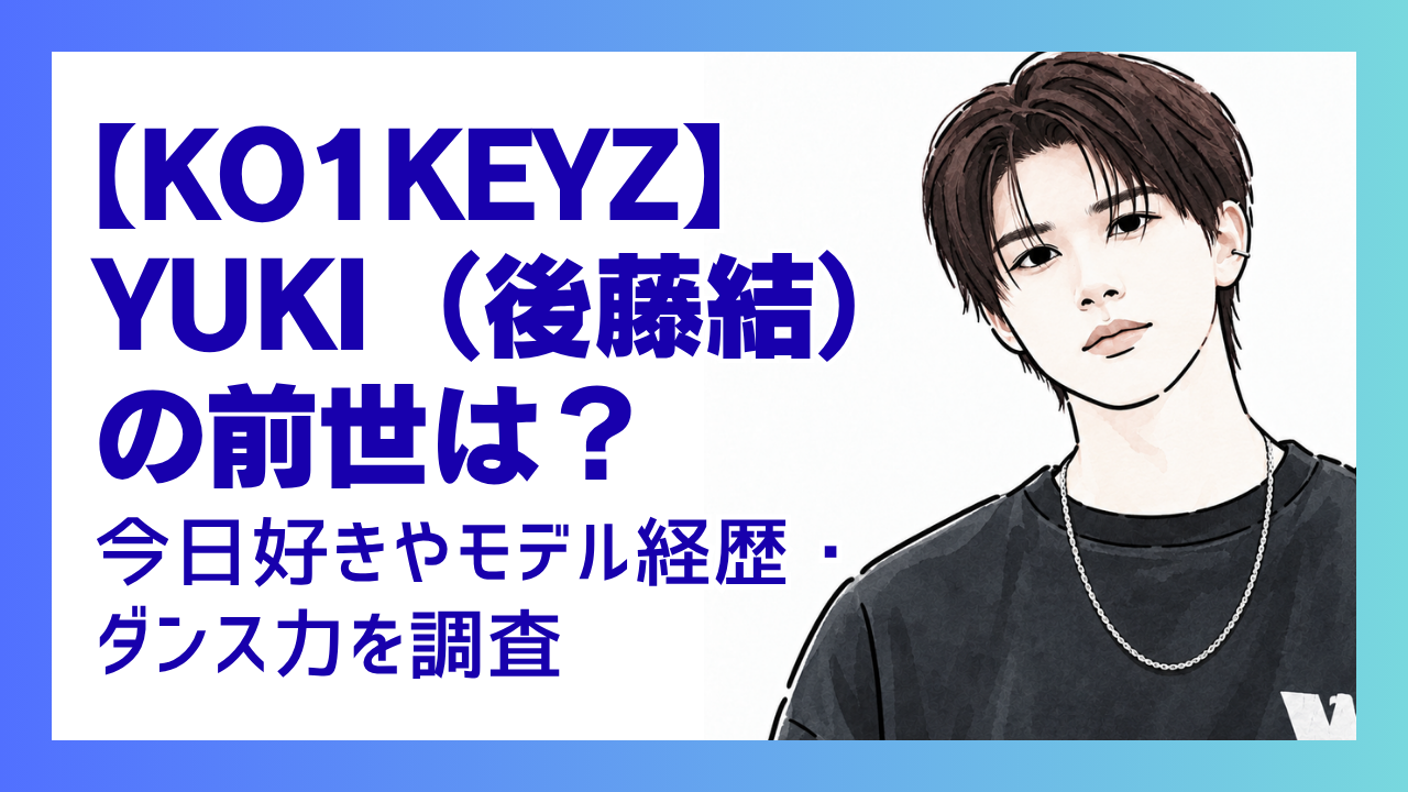 【KO1KEY】ZYUKI(後藤結)の前世は？今日好きやモデル経歴とダンスの実力を調査