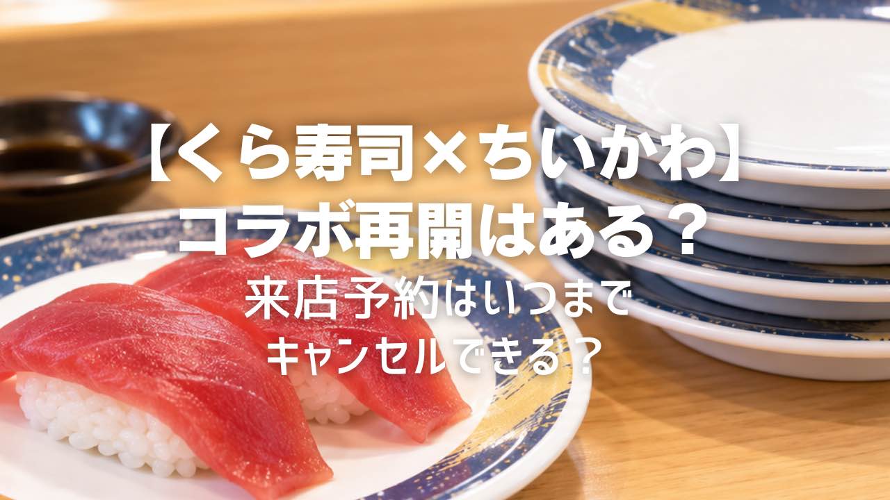 来店予約はいつまでキャンセルできる？