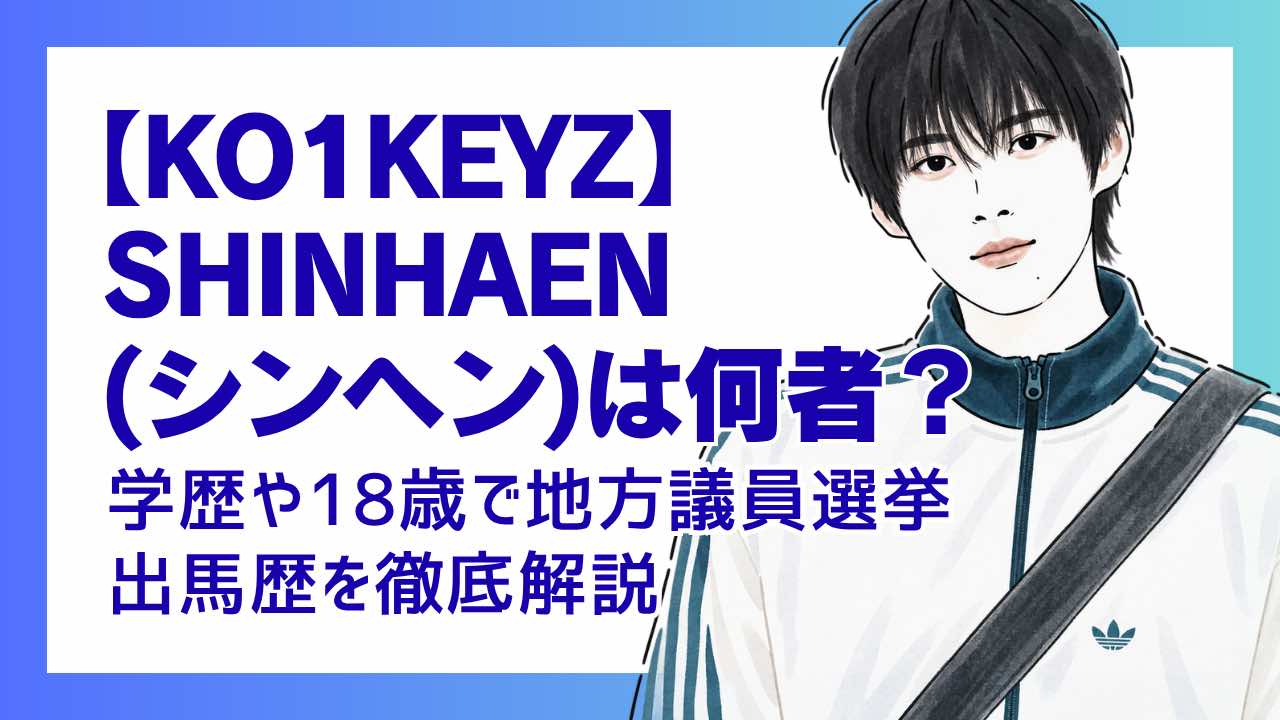 【KO1KEYZ】シンヘンは何者？学歴や18歳で地方議員選挙に出馬を徹底解説