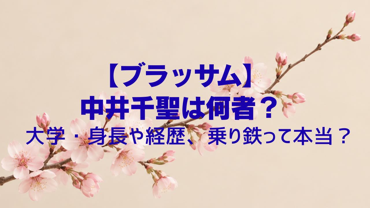 【ブラッサム】中井千聖は何者？大学・身長や経歴、乗り鉄って本当？