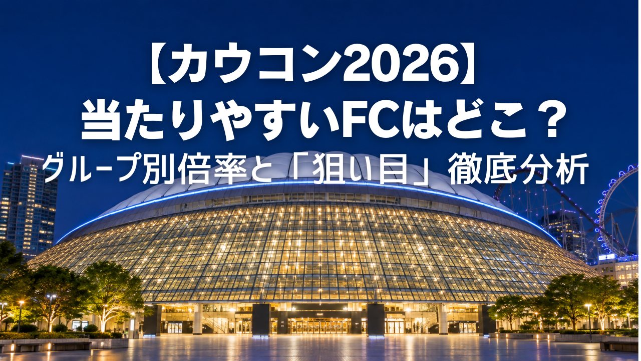 【カウコン2026】当たりやすいFCはどこ？グループ別倍率と「狙い目」を徹底分析