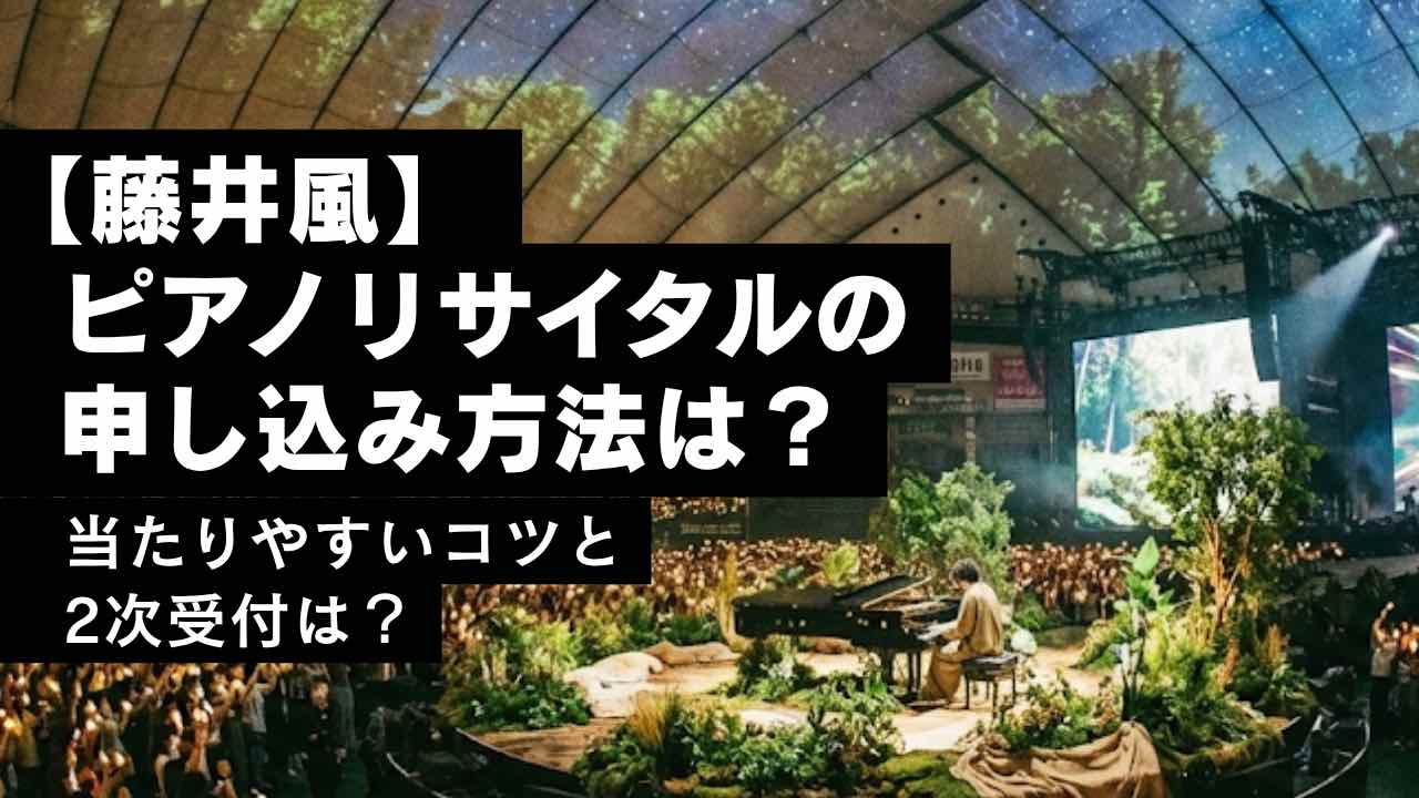 【藤井風】ピアノリサイタルの申し込み方法は？当たりやすい方法と2次受付は？