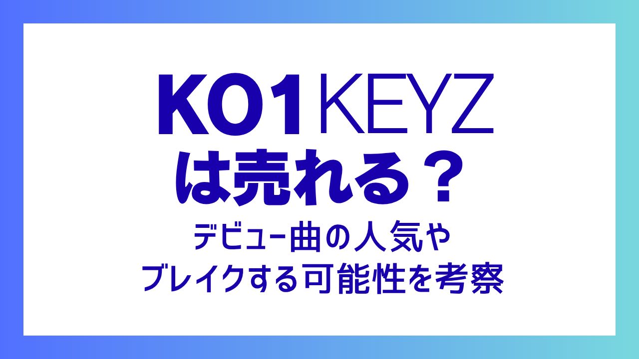 KO1KEYZは売れる？デビュー曲の人気や今後ブレイクする可能性を考察