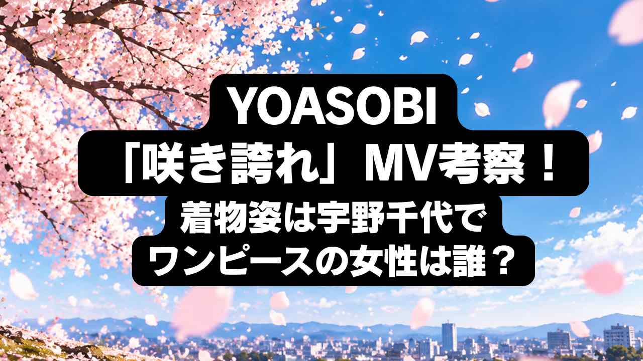 YOASOBI「咲き誇れ」MV考察！着物姿は宇野千代でワンピースの女性は誰？