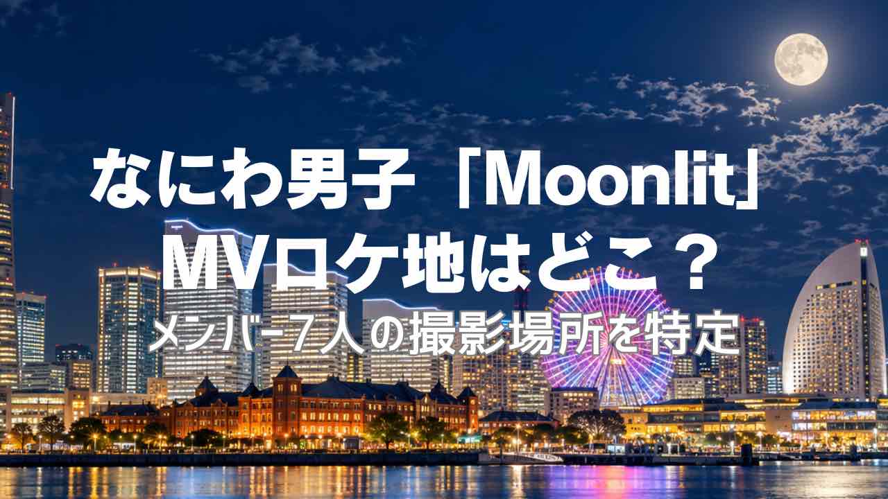 なにわ男子「Moonlit」MVロケ地はどこ？メンバー7人の撮影場所を特定