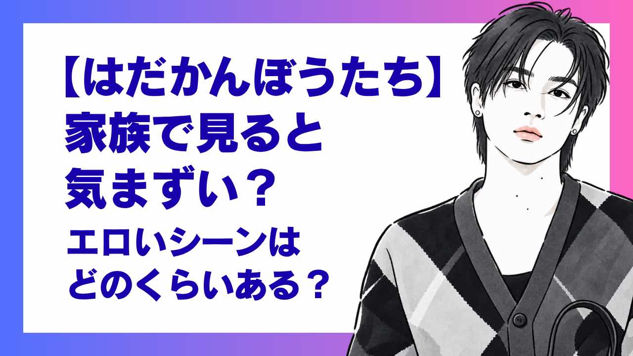 【はだかんぼうたち】家族で見ると気まずい？エロいシーンはどのくらいある？