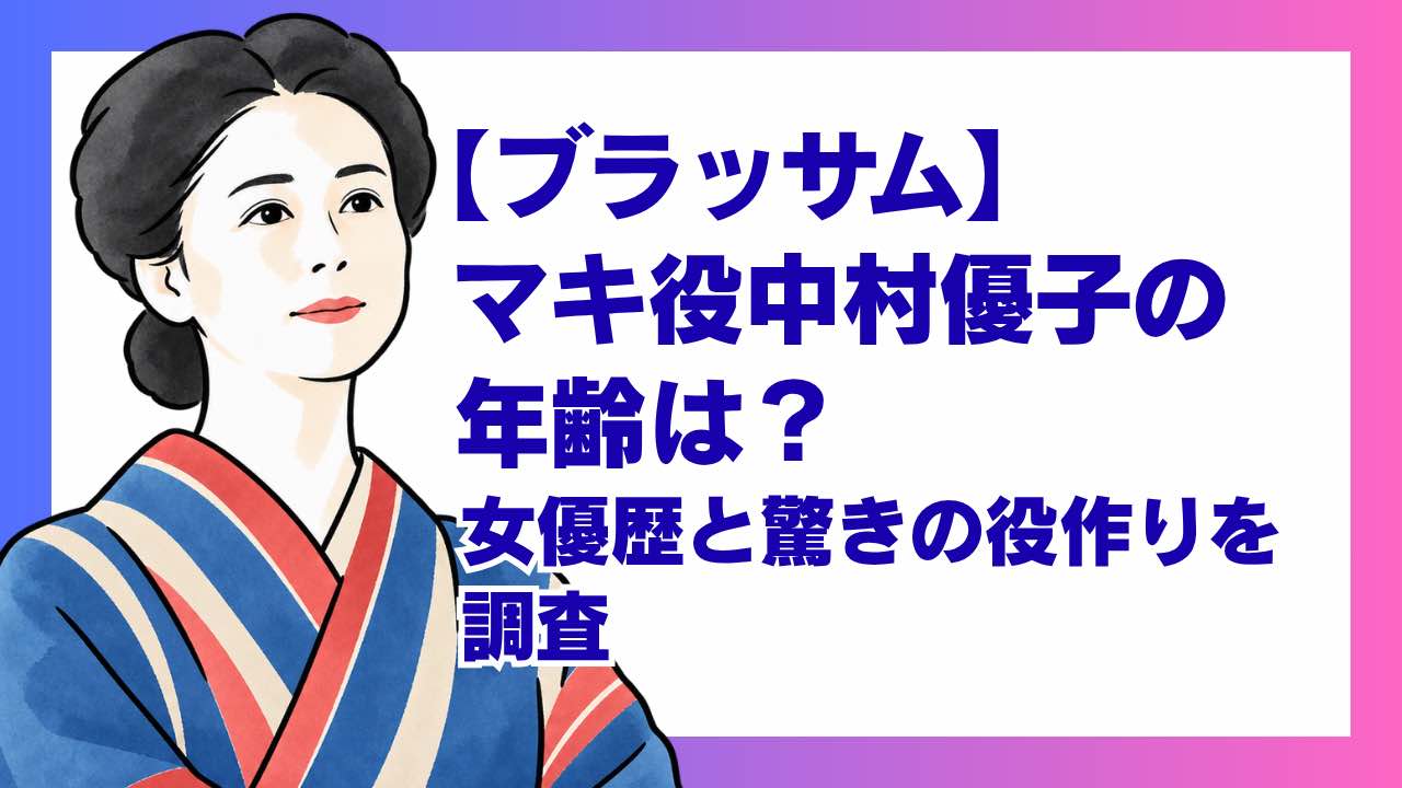 【ブラッサム】中村優子の年齢は？下宿屋の親子の実年齢差と驚きの経歴を調査