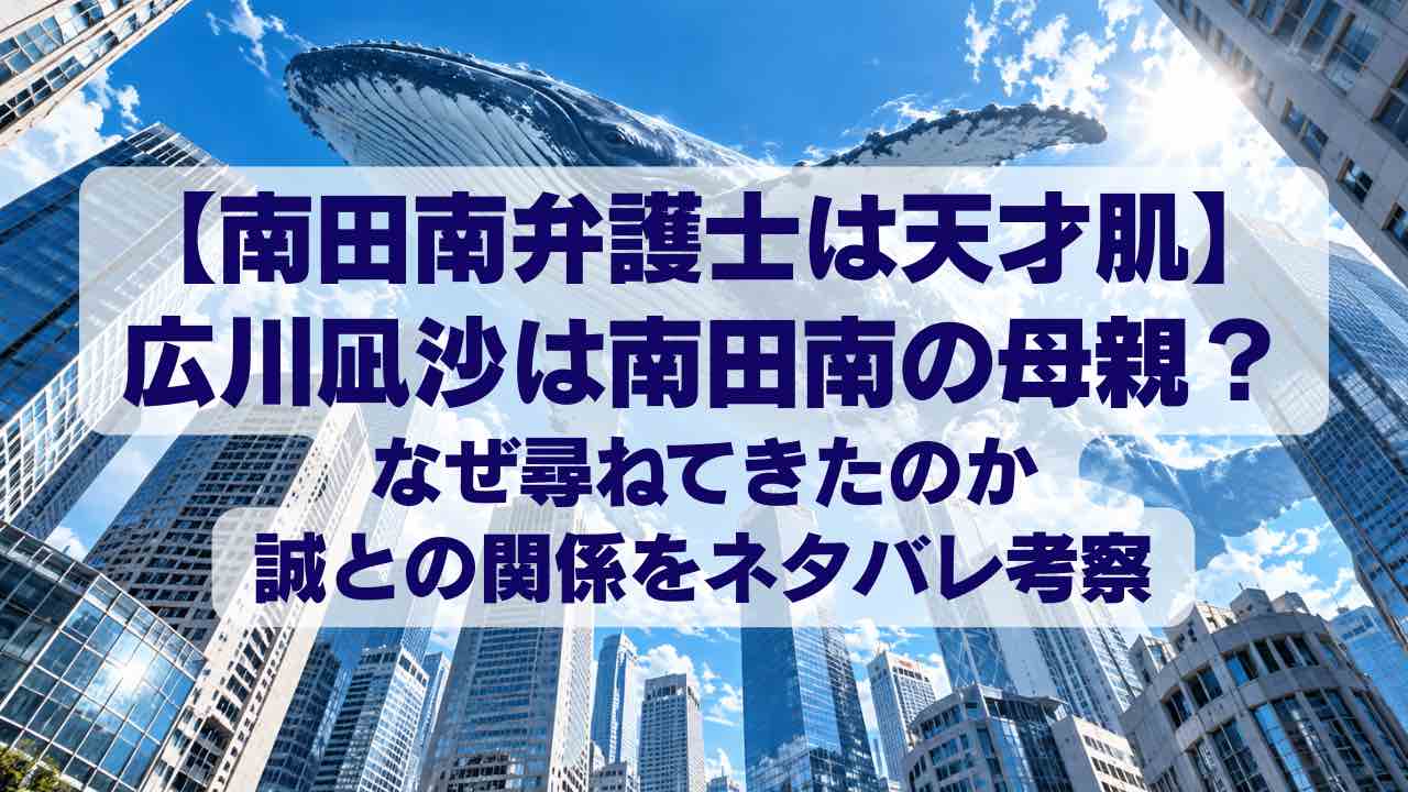 広川凪沙は南田南の母親？なぜ尋ねてきたのか誠との関係をネタバレ考察