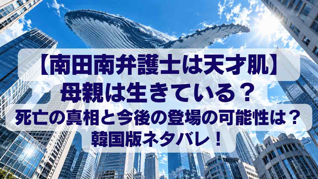 南田南の母親は生きている？死亡の真相と今後の登場の可能性は？韓国版ネタバレ！