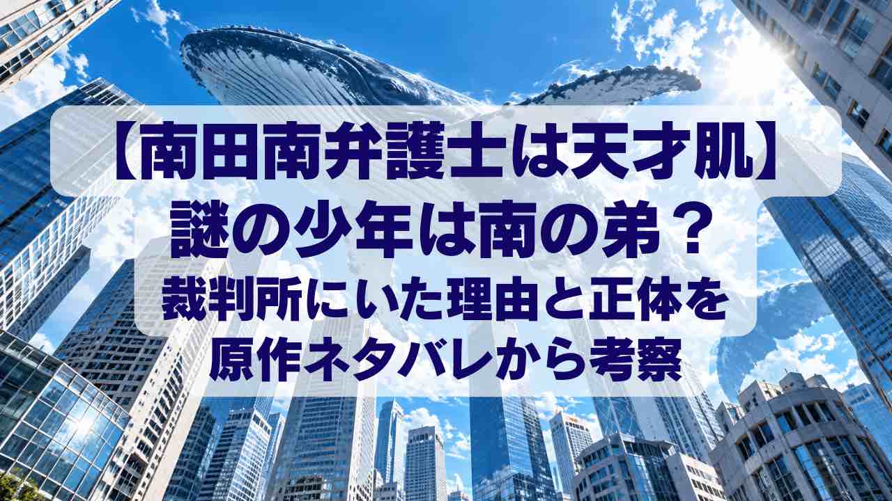 【南田南】謎の少年は南の弟？裁判所にいた理由と正体を原作ネタバレと考察