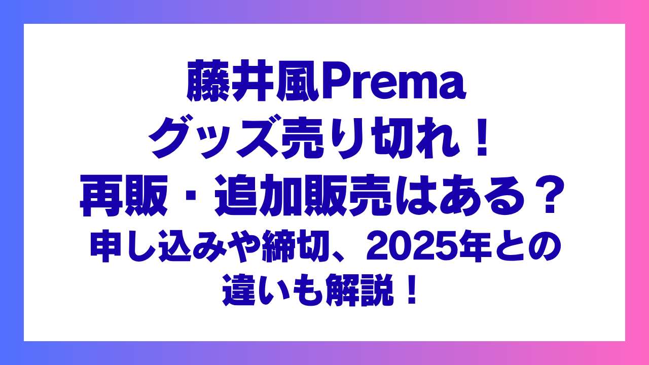 藤井風Premaグッズ売り切れ！再販・追加販売はある？今後買える可能性を調査